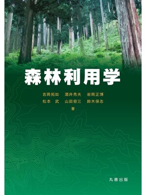 cover image of 森林利用学